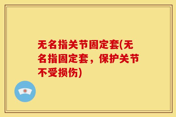 无名指关节固定套(无名指固定套，保护关节不受损伤)