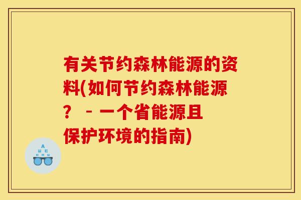 有关节约森林能源的资料(如何节约森林能源？ - 一个省能源且保护环境的指南)