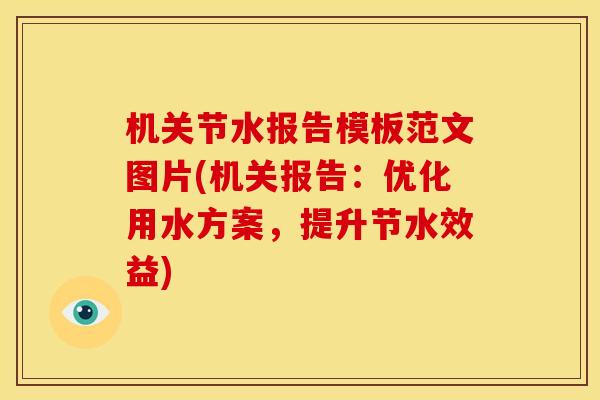 机关节水报告模板范文图片(机关报告：优化用水方案，提升节水效益)