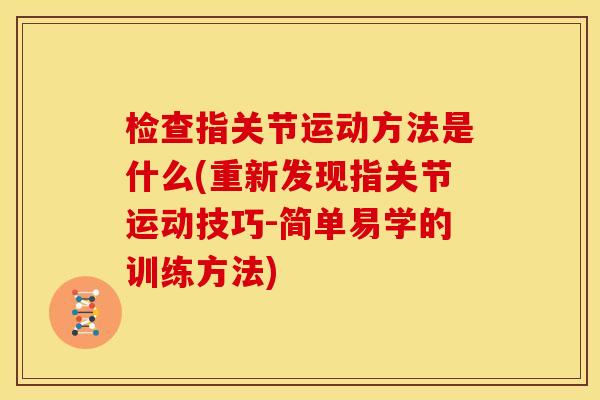 检查指关节运动方法是什么(重新发现指关节运动技巧-简单易学的训练方法)