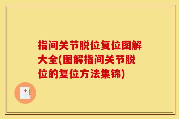 指间关节脱位复位图解大全(图解指间关节脱位的复位方法集锦)