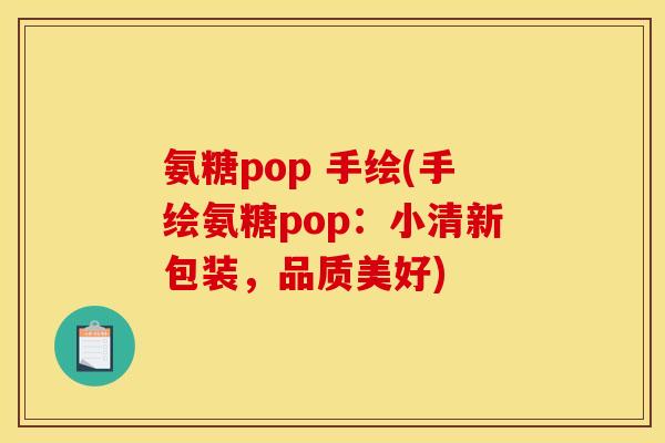 氨糖pop 手绘(手绘氨糖pop：小清新包装，品质美好)