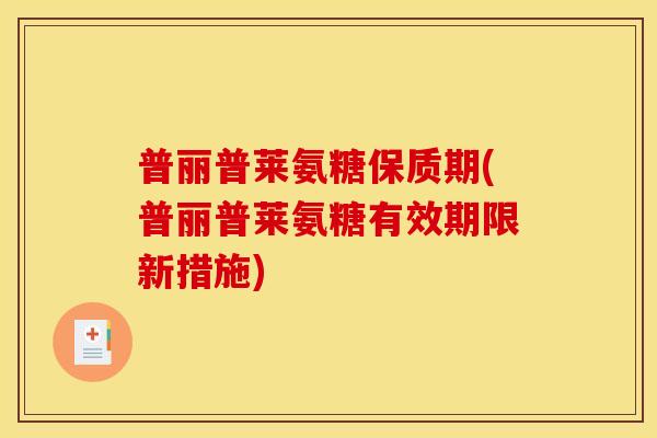 普丽普莱氨糖保质期(普丽普莱氨糖有效期限新措施)