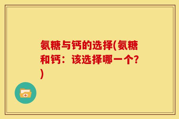 氨糖与钙的选择(氨糖和钙：该选择哪一个？)