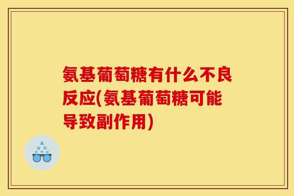 氨基葡萄糖有什么不良反应(氨基葡萄糖可能导致副作用)