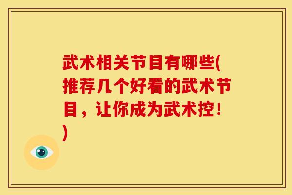武术相关节目有哪些(推荐几个好看的武术节目，让你成为武术控！)