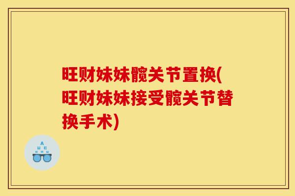 旺财妹妹髋关节置换(旺财妹妹接受髋关节替换手术)