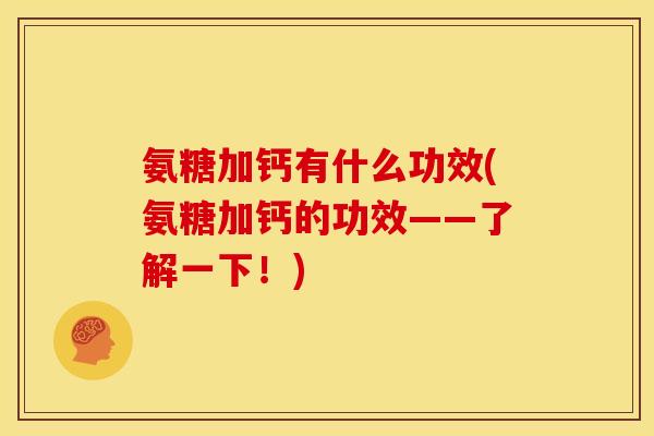 氨糖加钙有什么功效(氨糖加钙的功效——了解一下！)