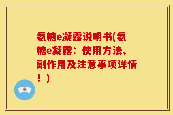 氨糖e凝露说明书(氨糖e凝露：使用方法、副作用及注意事项详情！)