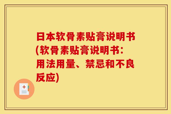日本软骨素贴膏说明书(软骨素贴膏说明书：用法用量、禁忌和不良反应)