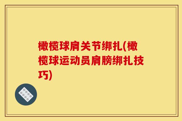 橄榄球肩关节绑扎(橄榄球运动员肩膀绑扎技巧)