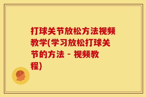打球关节放松方法视频教学(学习放松打球关节的方法 - 视频教程)
