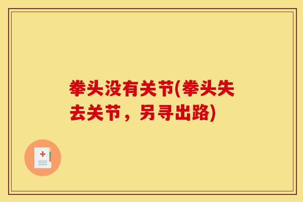 拳头没有关节(拳头失去关节，另寻出路)