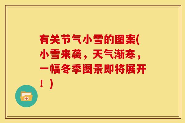 有关节气小雪的图案(小雪来袭，天气渐寒，一幅冬季图景即将展开！)