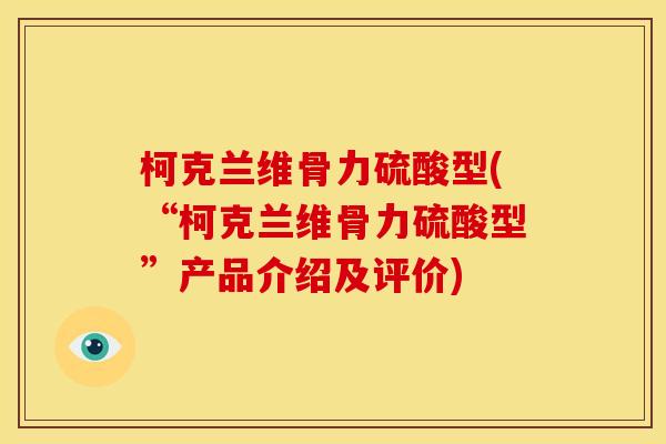 柯克兰维骨力硫酸型(“柯克兰维骨力硫酸型”产品介绍及评价)