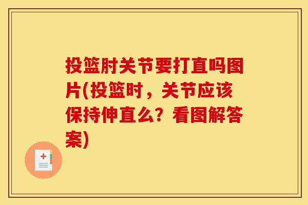 投篮肘关节要打直吗图片(投篮时，关节应该保持伸直么？看图解答案)