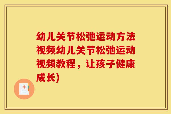 幼儿关节松弛运动方法视频幼儿关节松弛运动视频教程，让孩子健康成长)