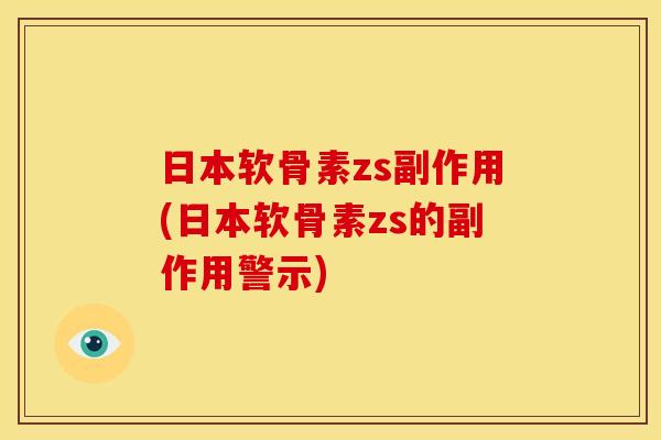日本软骨素zs副作用(日本软骨素zs的副作用警示)