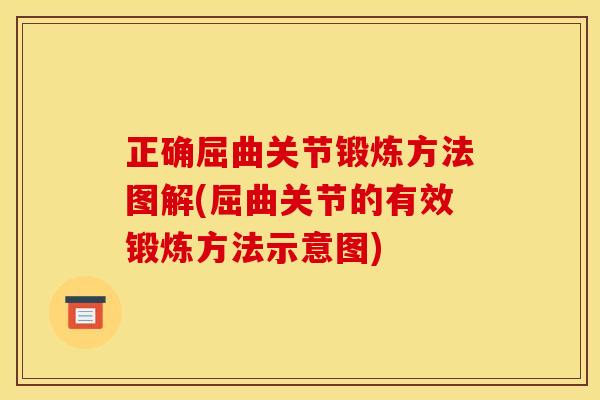正确屈曲关节锻炼方法图解(屈曲关节的有效锻炼方法示意图)