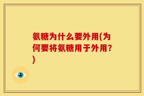 氨糖为什么要外用(为何要将氨糖用于外用？)