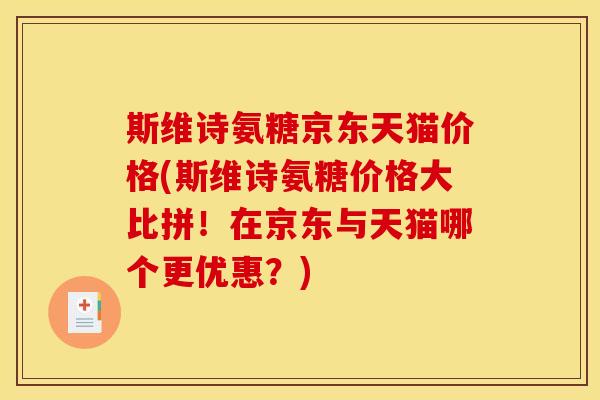 斯维诗氨糖京东天猫价格(斯维诗氨糖价格大比拼！在京东与天猫哪个更优惠？)