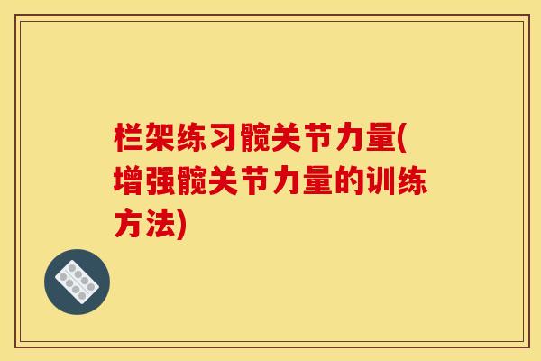 栏架练习髋关节力量(增强髋关节力量的训练方法)