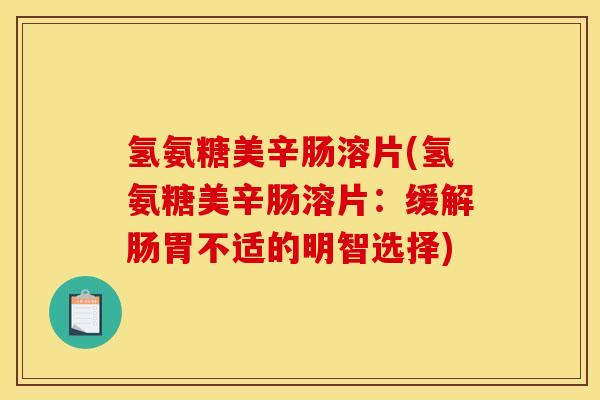 氢氨糖美辛肠溶片(氢氨糖美辛肠溶片：缓解肠胃不适的明智选择)
