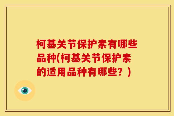 柯基关节保护素有哪些品种(柯基关节保护素的适用品种有哪些？)