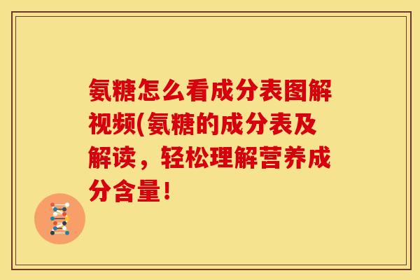 氨糖怎么看成分表图解视频(氨糖的成分表及解读，轻松理解营养成分含量！
