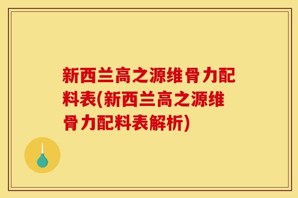 新西兰高之源维骨力配料表(新西兰高之源维骨力配料表解析)
