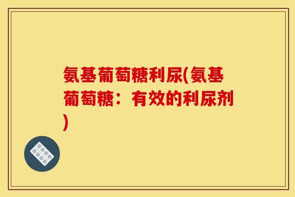 氨基葡萄糖利尿(氨基葡萄糖：有效的利尿剂)