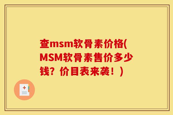 查msm软骨素价格(MSM软骨素售价多少钱？价目表来袭！)