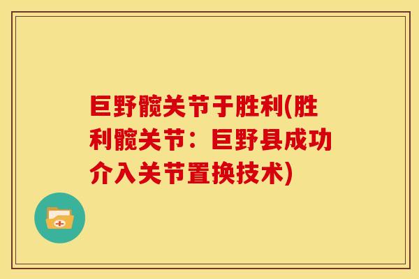 巨野髋关节于胜利(胜利髋关节：巨野县成功介入关节置换技术)