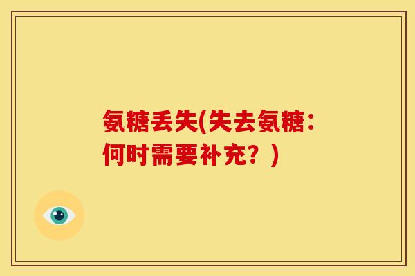 氨糖丢失(失去氨糖：何时需要补充？)