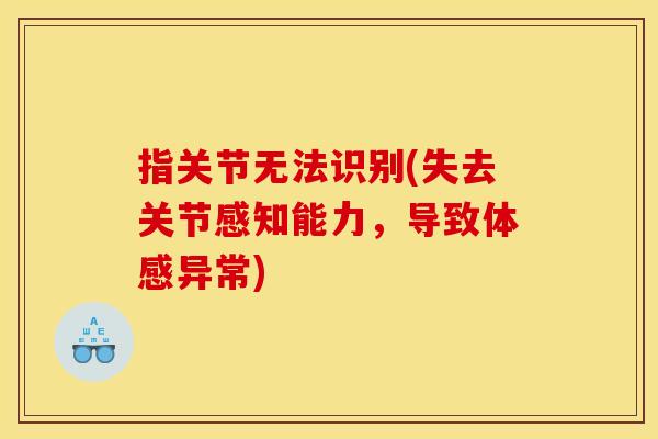 指关节无法识别(失去关节感知能力，导致体感异常)