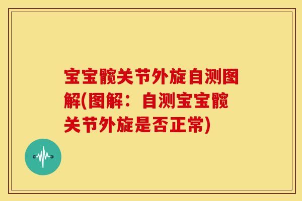 宝宝髋关节外旋自测图解(图解：自测宝宝髋关节外旋是否正常)