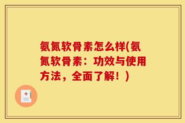 氨氮软骨素怎么样(氨氮软骨素：功效与使用方法，全面了解！)