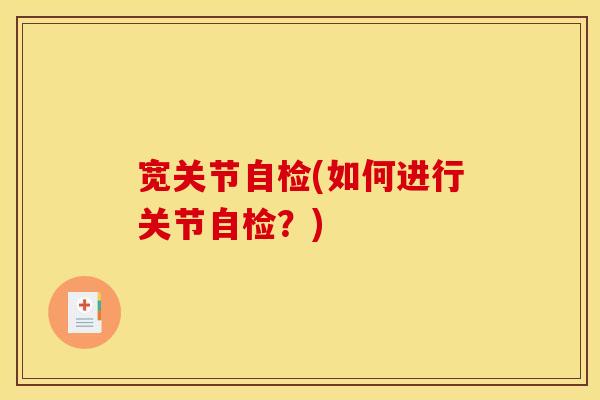 宽关节自检(如何进行关节自检？)