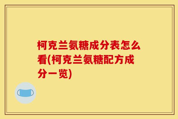 柯克兰氨糖成分表怎么看(柯克兰氨糖配方成分一览)