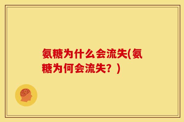 氨糖为什么会流失(氨糖为何会流失？)