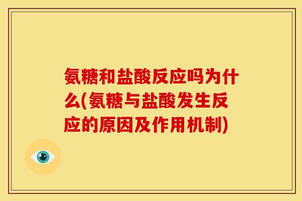 氨糖和盐酸反应吗为什么(氨糖与盐酸发生反应的原因及作用机制)