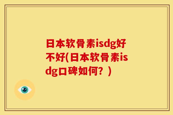 日本软骨素isdg好不好(日本软骨素isdg口碑如何？)