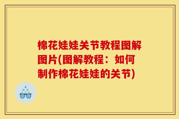 棉花娃娃关节教程图解图片(图解教程：如何制作棉花娃娃的关节)