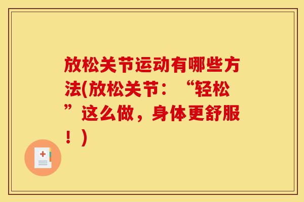 放松关节运动有哪些方法(放松关节：“轻松”这么做，身体更舒服！)