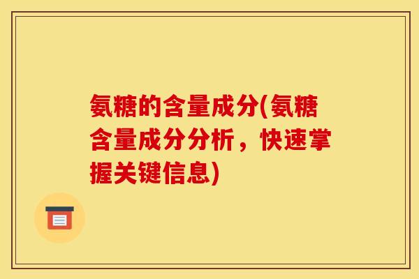 氨糖的含量成分(氨糖含量成分分析，快速掌握关键信息)