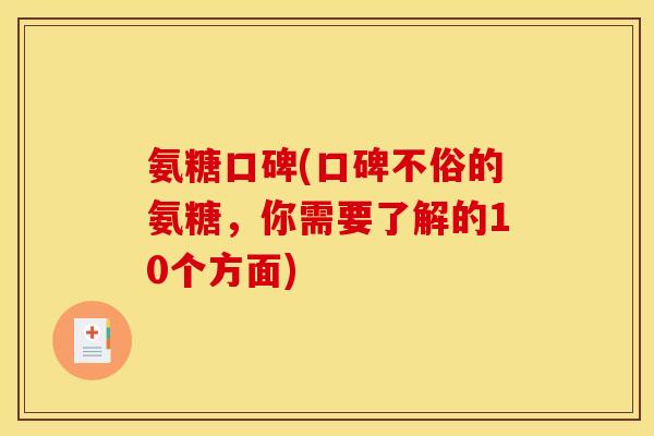 氨糖口碑(口碑不俗的氨糖，你需要了解的10个方面)