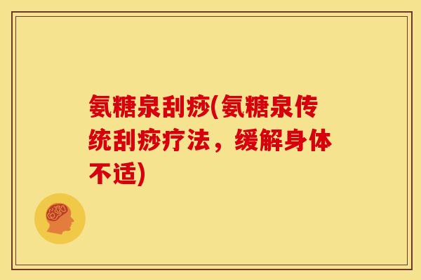 氨糖泉刮痧(氨糖泉传统刮痧疗法，缓解身体不适)