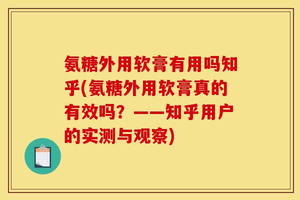 氨糖外用软膏有用吗知乎(氨糖外用软膏真的有效吗？——知乎用户的实测与观察)
