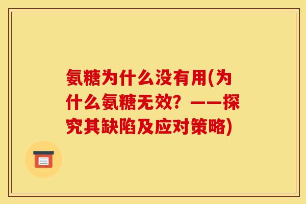 氨糖为什么没有用(为什么氨糖无效？——探究其缺陷及应对策略)