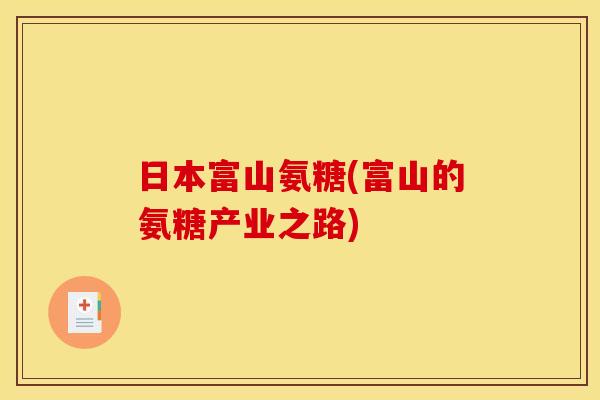 日本富山氨糖(富山的氨糖产业之路)